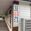 좌방산닭갈비토종닭