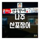 산포애서 | [공지] 전남나주맛집 산포장어 후기! 넓은 주차장에 사장님이 직접 구워주는 장어구이 장어탕