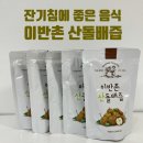 [음식리뷰] 잔기침에 좋은 음식! 이반촌농원 산돌배즙