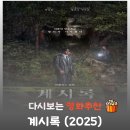 신도기획주 | 영화 계시록 결말 해석, 뒤틀린 확증 편향이 삼켜버린 서늘한 실존적 파멸