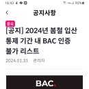 2024년 봄철 입산통제 기간 중 BAC인증 불가 리스트 이미지