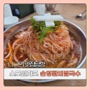 손영환비빔국수칼국수 - 양산시 | 부산 금정구 스포원파크 맛집 손영환비빔국수 칼국수 후기