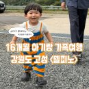 럭셔리호프 | 펠리체, 소노캄 설악마운틴뷰 16개월 아기랑 함께한 2박 3일 가족여행 후기(객실 및 부대시설 정보 포함)