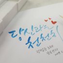 광양읍 광양칠성초등학교 | 후기&gt;배우기쉬운 붓펜캘리그라피,광양칠성초등학교...상시모집,광양읍손글씨전문공방,모모의 작업실