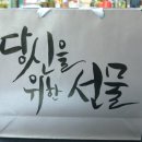 정담캘리그라피 이미지