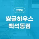 씽글하우스