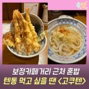 하이프라자 | 보정동 카페거리 맛집 고쿠텐 새우텐동 미니우동 후기