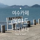 백야해안길 | [여수카페]여수백야도 가볼만한곳 : 일몰이 아름다운 오션뷰 카페 '바라보다' 내돈내산 후기