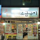 철근소금구이