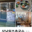 상남원조촌국수 이미지