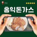 홍익돈까스 | 홍익돈까스 검단점. 인천서구맛집 솔직후기. 왕돈가스 가격.