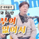 찬송가 “천부여 의지 없어서” 1시간 이어듣기 이미지