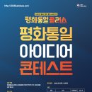 [추천공모전] ‘평화통일 아이디어·디자인 콘테스트’ 공모전 (~11.05) 이미지