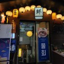 강남역 횟집 다미선 대광어회 세트 후기