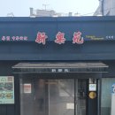 신락원 이미지