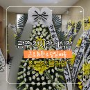 천지장례식장근조화환꽃집