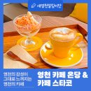 완산뜨락 실버인재센터 | 임고서원 바로 앞에 위치한 작은 책방을 품은 따뜻한 카페 온당 / 도시재생 사업 카페 스타코에서...