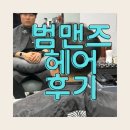 인천 구월동 미용실 추천 | 인천 구월동 미용실 남자펌 만족도 높았던 범 맨즈 헤어 후기