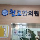 천고한의원 네이버블로그