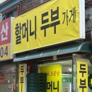 할머니두부가게 - 강북구 오패산로52길 54 | 할머니두부가게
