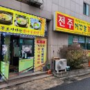 전주거꾸로콩나물국밥 이미지