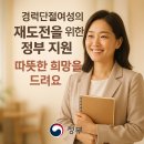 2025년 경력단절 여성 지원금 총정리 , 재취업 준비 이 글 하나면 끝!