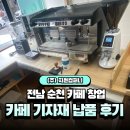 주(고려) | [전남 순천 카페] 커피머신 이전 설치 현장, 카페 기자재 납품 및 설치 후기