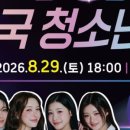 T&U전국청소년가요제 | [26.08.29] 2026 제16회 T&amp;U전국청소년가요제 초대가수 걸그룹 FIFTY FIFTY(피프티피프티)