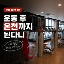 헬스사우나 | 미성온천휘트니스 진천동 헬스 사우나 직접 둘러본 시설 구성과 이용 후기