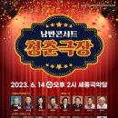 낭만콘서트 <청춘극장> 이미지