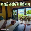 복있는 섬 | 푸켓 피피섬 숙소 추천 8만원대 '파라다이스 펄 방갈로' 2박 후기 - 택시보트, 조식, 오션뷰호텔