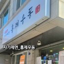 자가제면홍제우동 이미지
