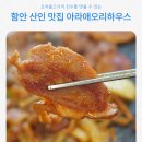 산인-6 | 함안 산인 맛집 아라애오리하우스 산더미오리불고기 농사지은 쌈채소 오리고기맛집