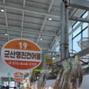 명진 | 군산건어물, 단골 많은 명진건어물 후기