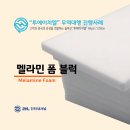 동성화학 | 사이즈 개선된 중국산 멜라민 폼 흰색 블록 수출(중국 수입대행 사례)