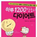 하루 1200칼로리 다이어트 - 세 끼 꼬박 먹고도 예쁘고 건강하게 살 빼는 비결 / 이미숙 지음 / 출판사 좋은날들 이미지