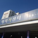 해피카센터 네이버블로그