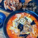 경북고등학교 앞 버스정류장 인근 | 대구 남구 명덕역 마라탕 맛집 라쿵푸마라탕, 마라탕과 꿔바로우 조합 후기 (토핑 종류)