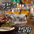 천일암 | 부천 소사 점집 천일암 역곡 점집 추천