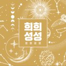 희희성성