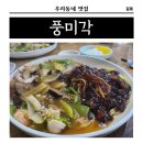 풍미각 | [전북/김제] 풍미각 풍미북경짜장 매력에 흠뻑! 생소해도 맛있어!