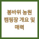 봉바위농원 이미지
