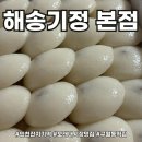 모래내시장맛집 잔기지떡 한판 해송기정 본점