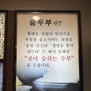 디딤돌 숨두부집 | [맛집] 디딤돌숨두부집/ 하남 미사 두부요리 전문 맛집, 내돈내산