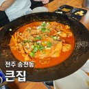 전주 송천동 &lt; 큰집 &gt; 단체 모임 식당으로도 좋은 큰집에서 묵은지 닭볶음탕 내돈내산 후기