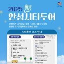 안성시티투어 | 쿨~한 안성 한 바퀴! 안성시티투어 여름 시즌 돌입