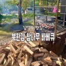 [남양주] 편하고 맛있게 먹을수 있는 바베큐맛집 북한강참나무바베큐 내돈내산 후기