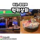별빛상회 | 부산 광안리 핫플 술집 럭키상회