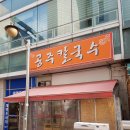 둔산공주칼국수
