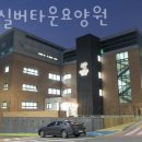 봄빛실버타운요양원 이미지